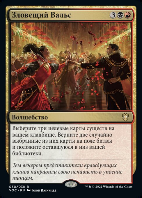 Зловещий Вальс