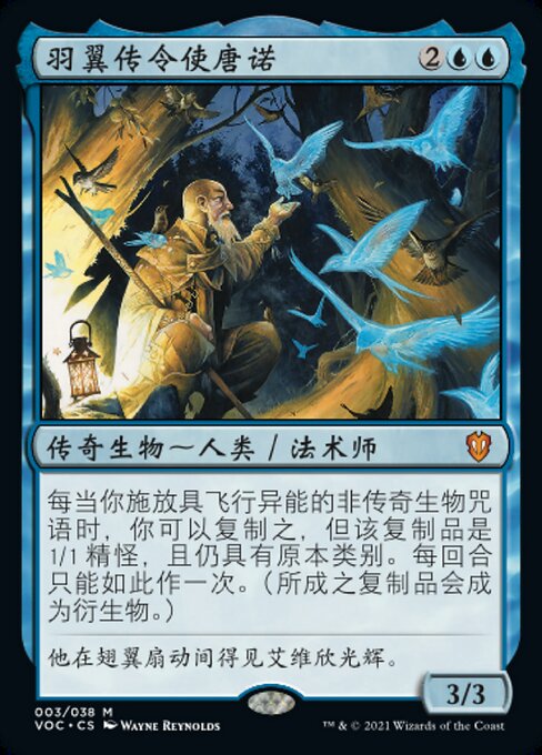 羽翼传令使唐诺