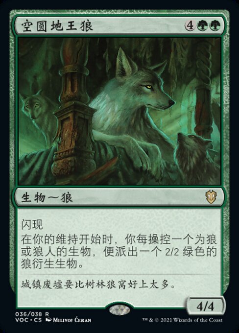 空圆地王狼