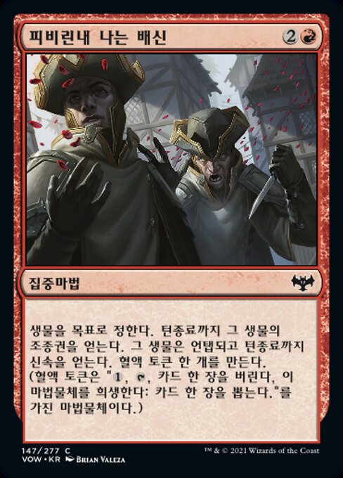 피비린내 나는 배신