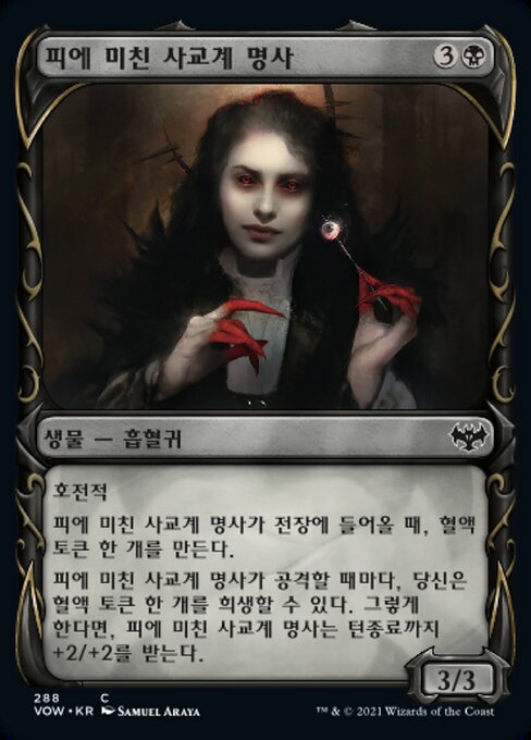 피에 미친 사교계 명사