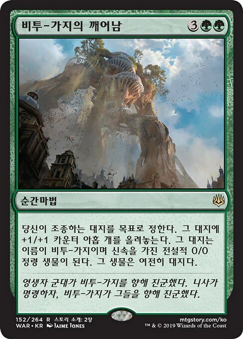 비투-가지의 깨어남