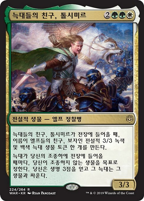 늑대들의 친구, 톨시미르