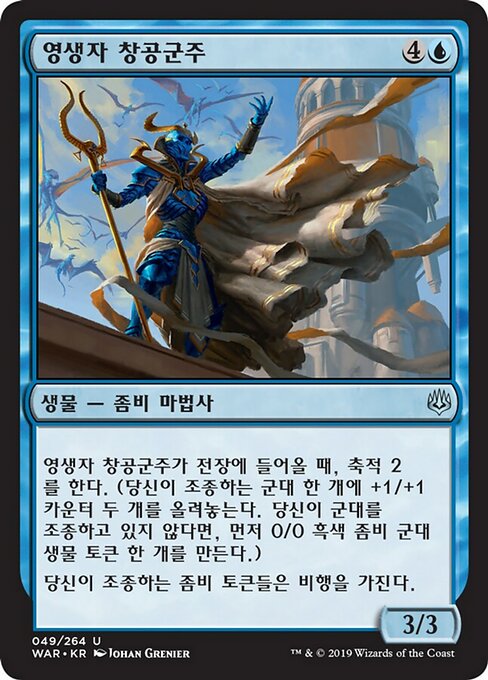 영생자 창공군주