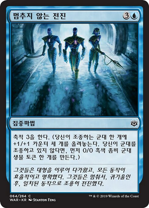 멈추지 않는 전진