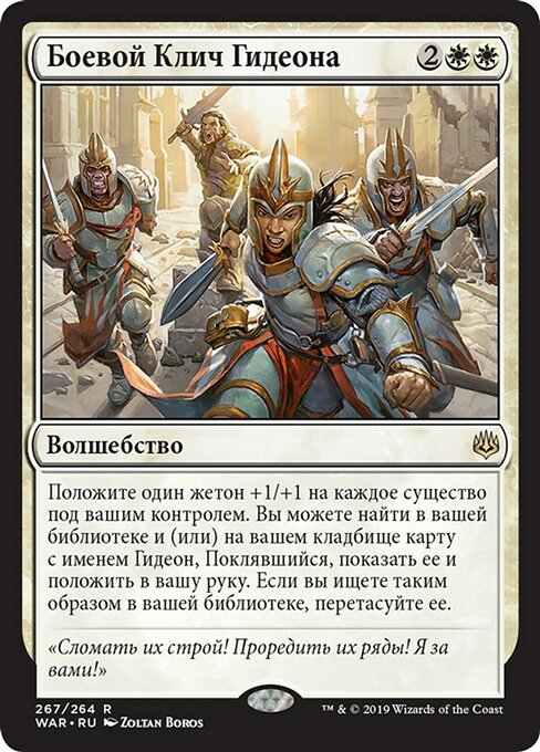Боевой Клич Гидеона