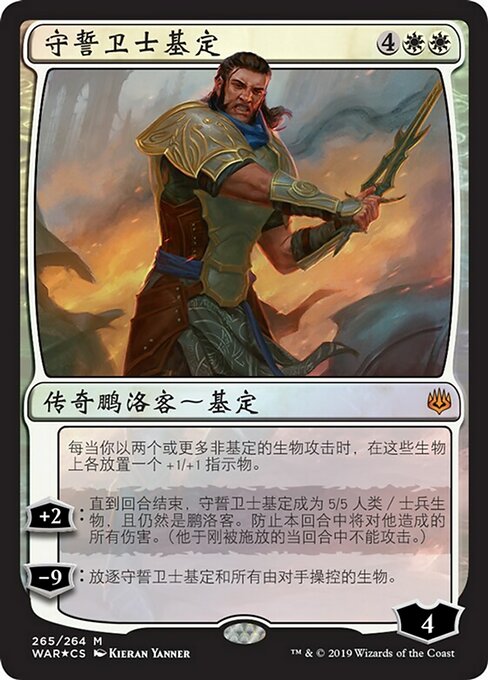 守誓卫士基定