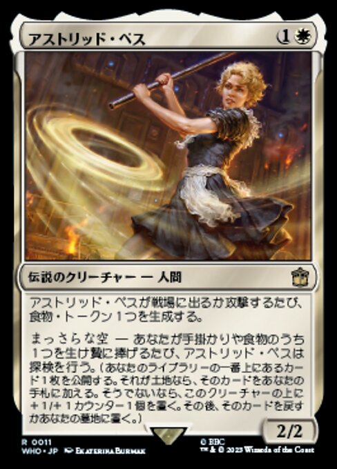 アストリッド・ペス