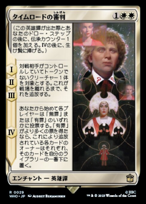 タイムロードの審判