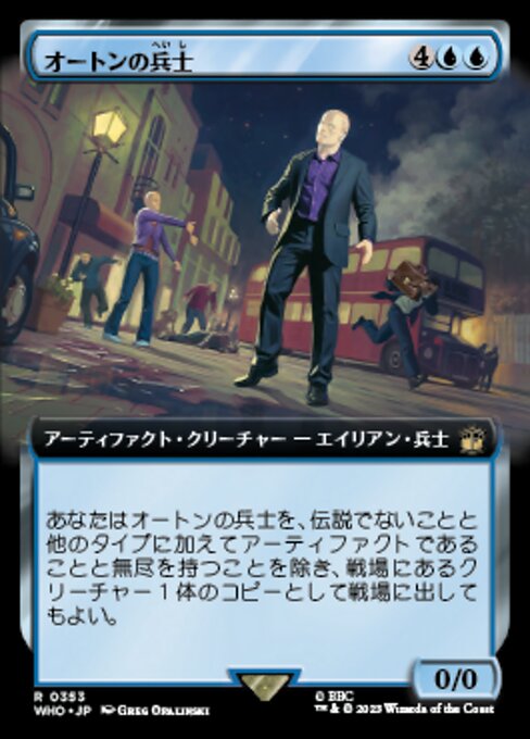 オートンの兵士