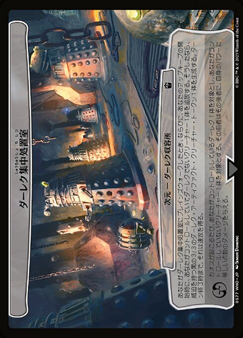 ダーレク集中処置室