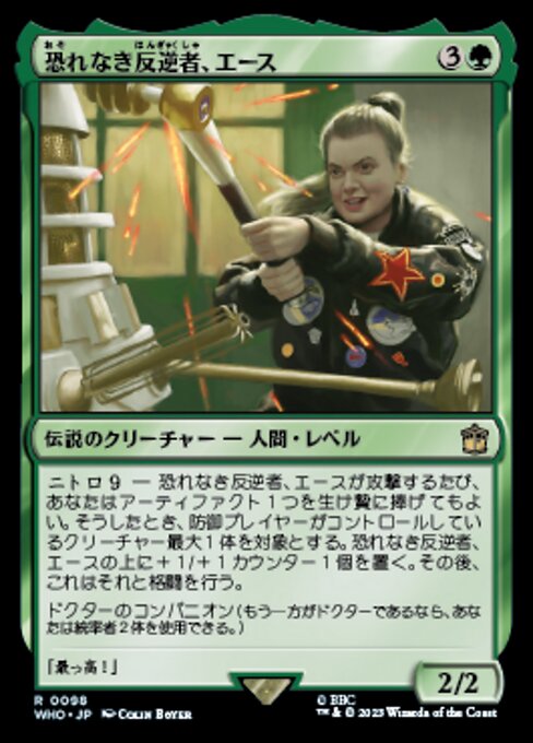 恐れなき反逆者、エース