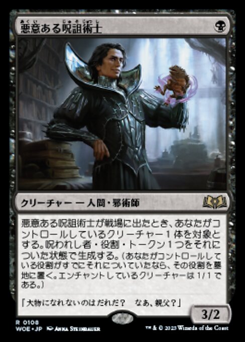 悪意ある呪詛術士