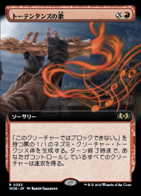 トーテンタンズの歌