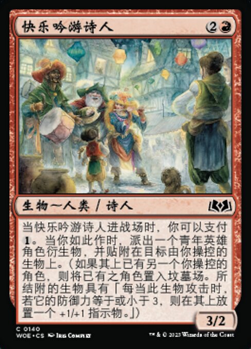 快乐吟游诗人