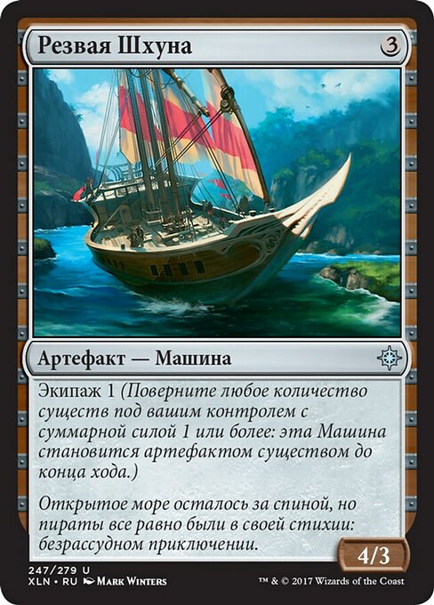 Резвая Шхуна