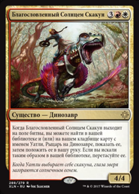 Благословленный Солнцем Скакун