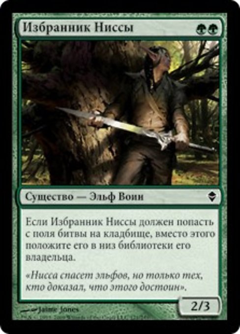 Избранник Ниссы