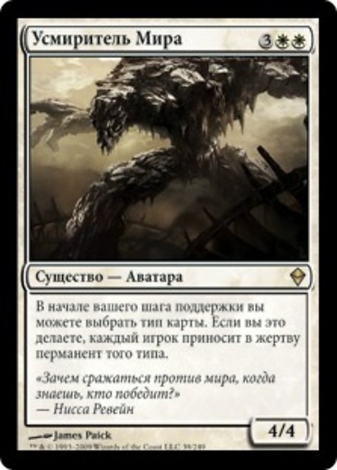 Усмиритель Мира