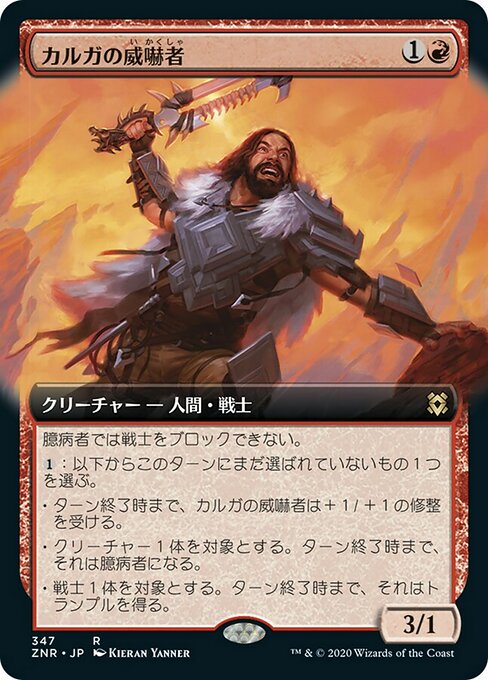 カルガの威嚇者