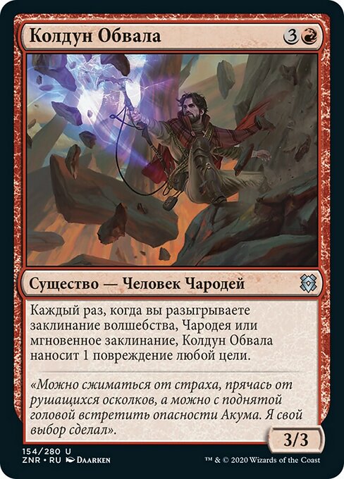 Колдун Обвала