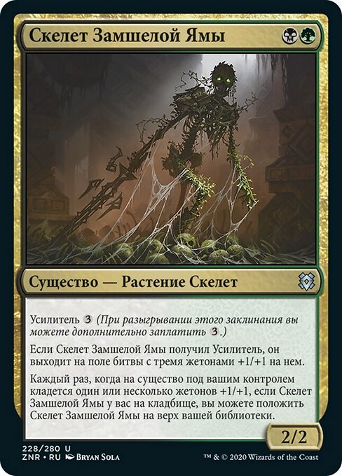 Скелет Замшелой Ямы