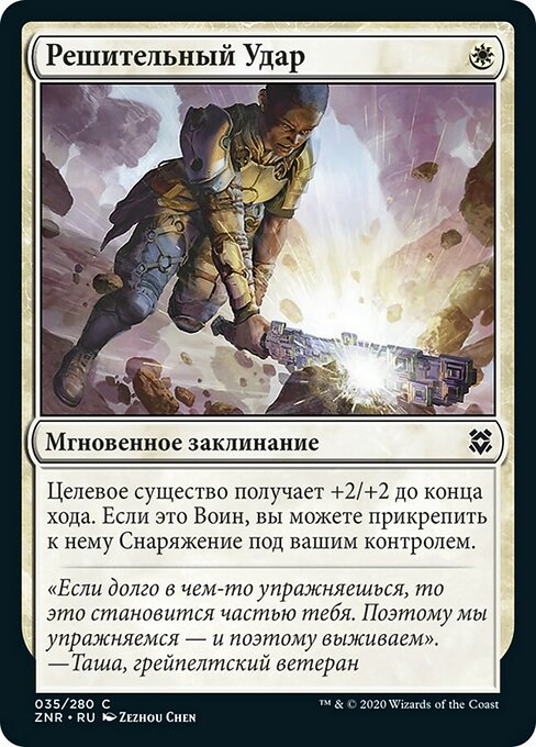 Решительный Удар